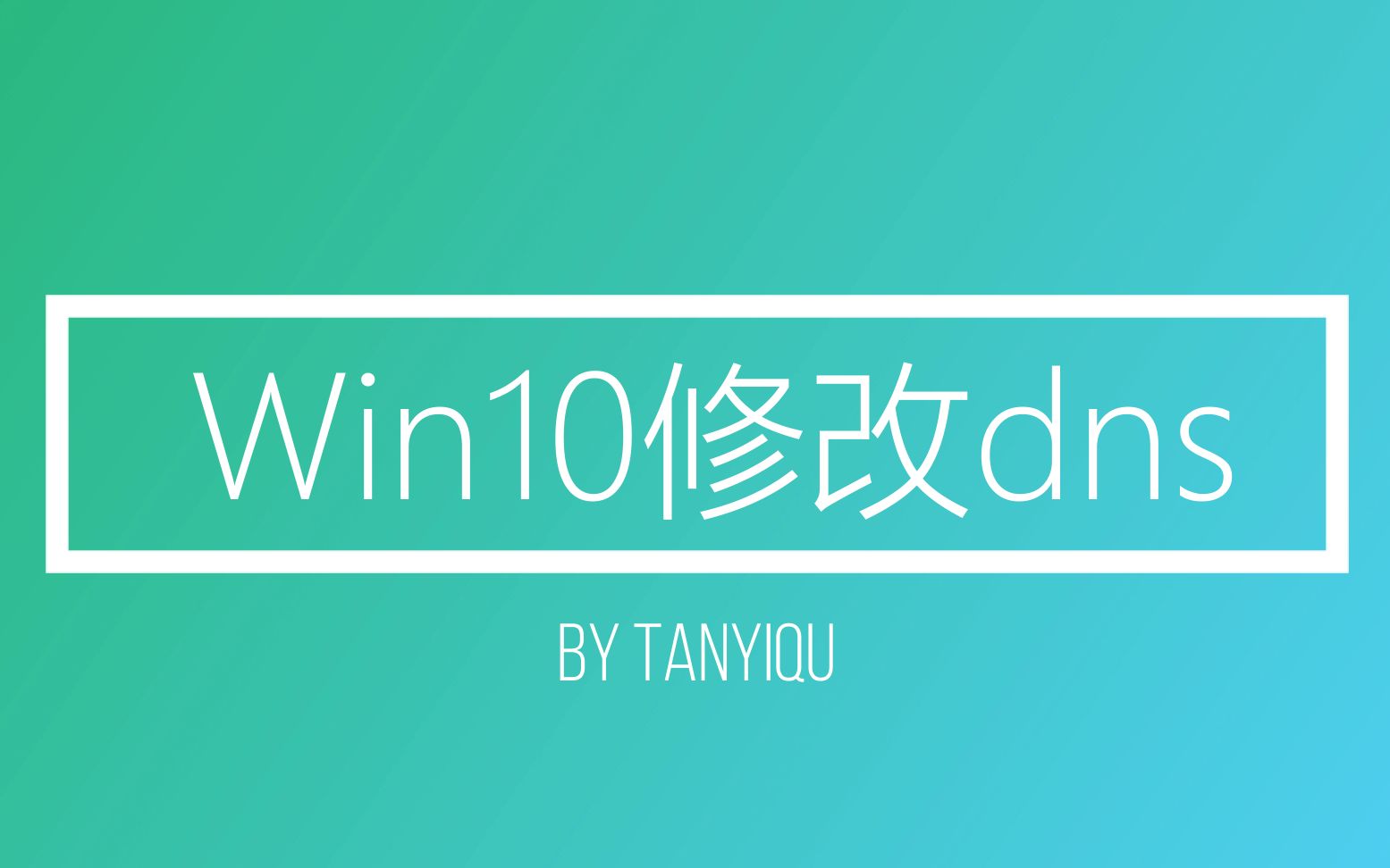 Windows10修改dns