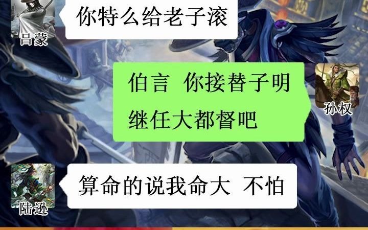 [图]【沙雕聊天记录】三国高危职业之东吴大都督