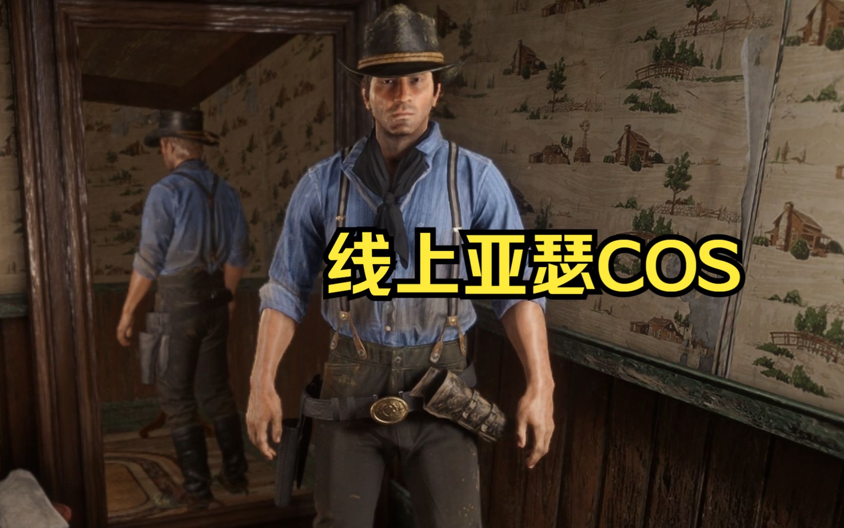 【荒野大镖客2】西部必备!亚瑟cos!毛发,衣服,捏脸!