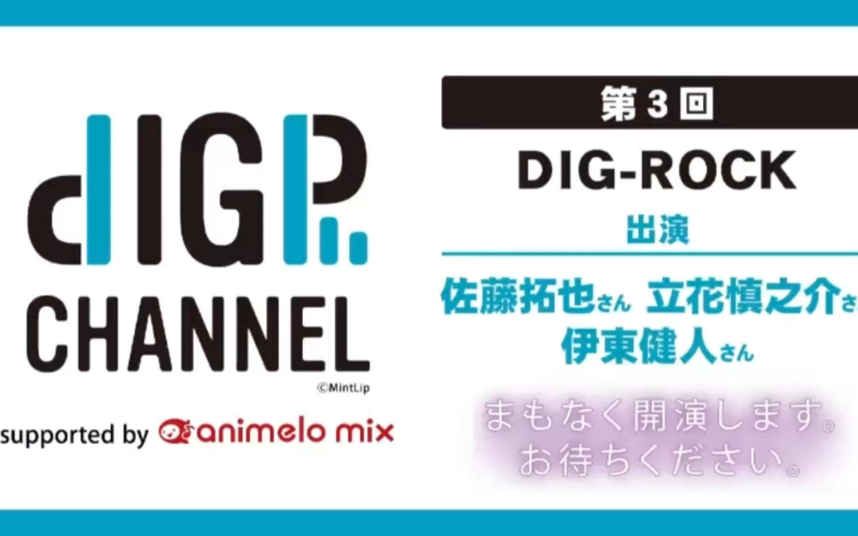 Dig P DIGP CHANNEL 第3回 无料部分_哔哩哔哩_bilibili