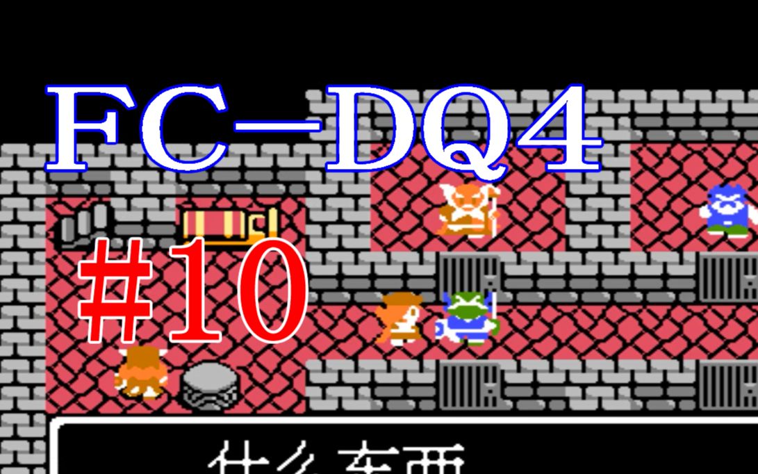 fc勇者斗恶龙4代dq410入手天空三件套完成罗莎莉希尔村支线