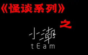 Download Video: 【小潮team】规则类怪谈系列之小潮team篇