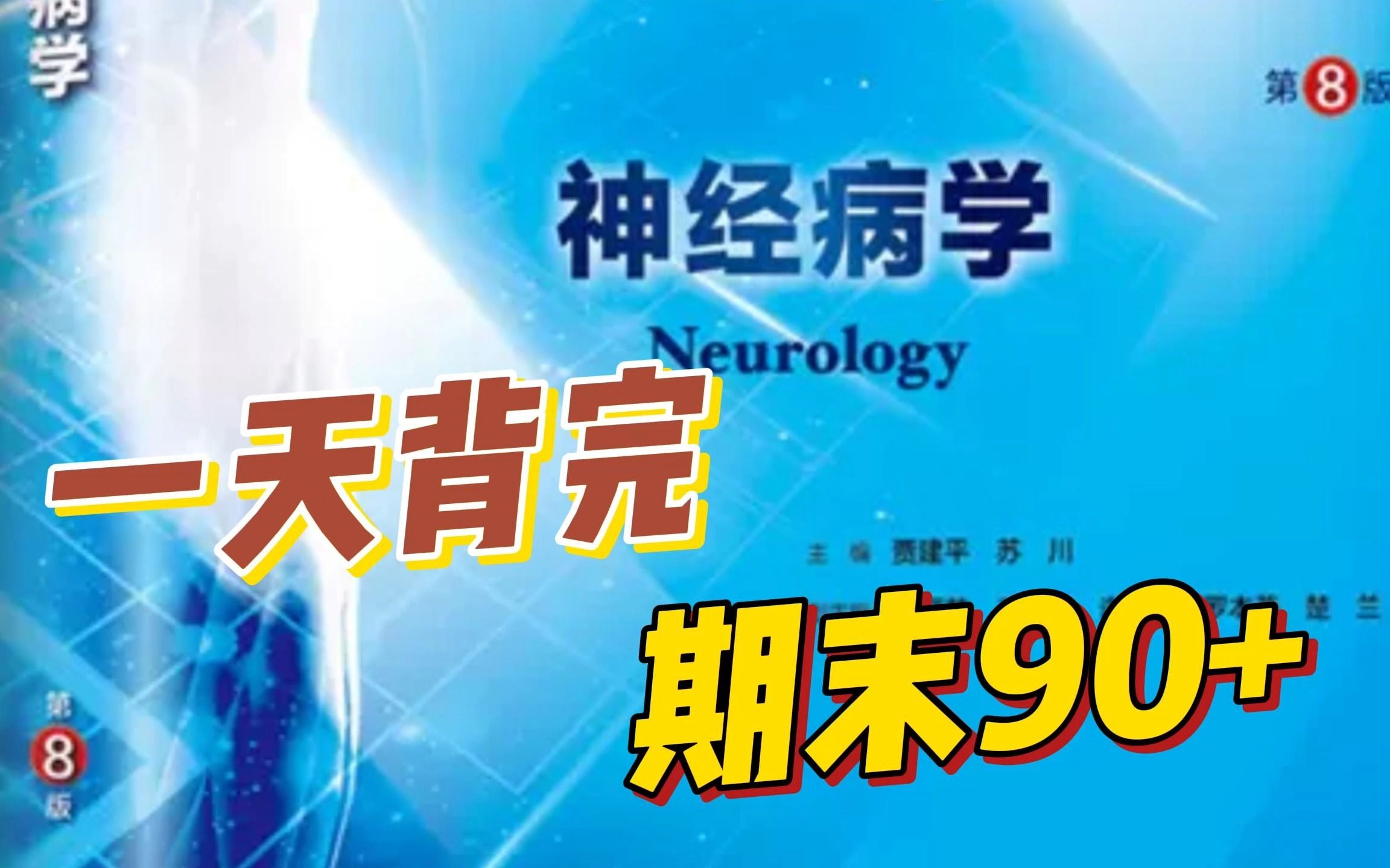 [图]神经病学期末总结大全！期末考试轻松90+！