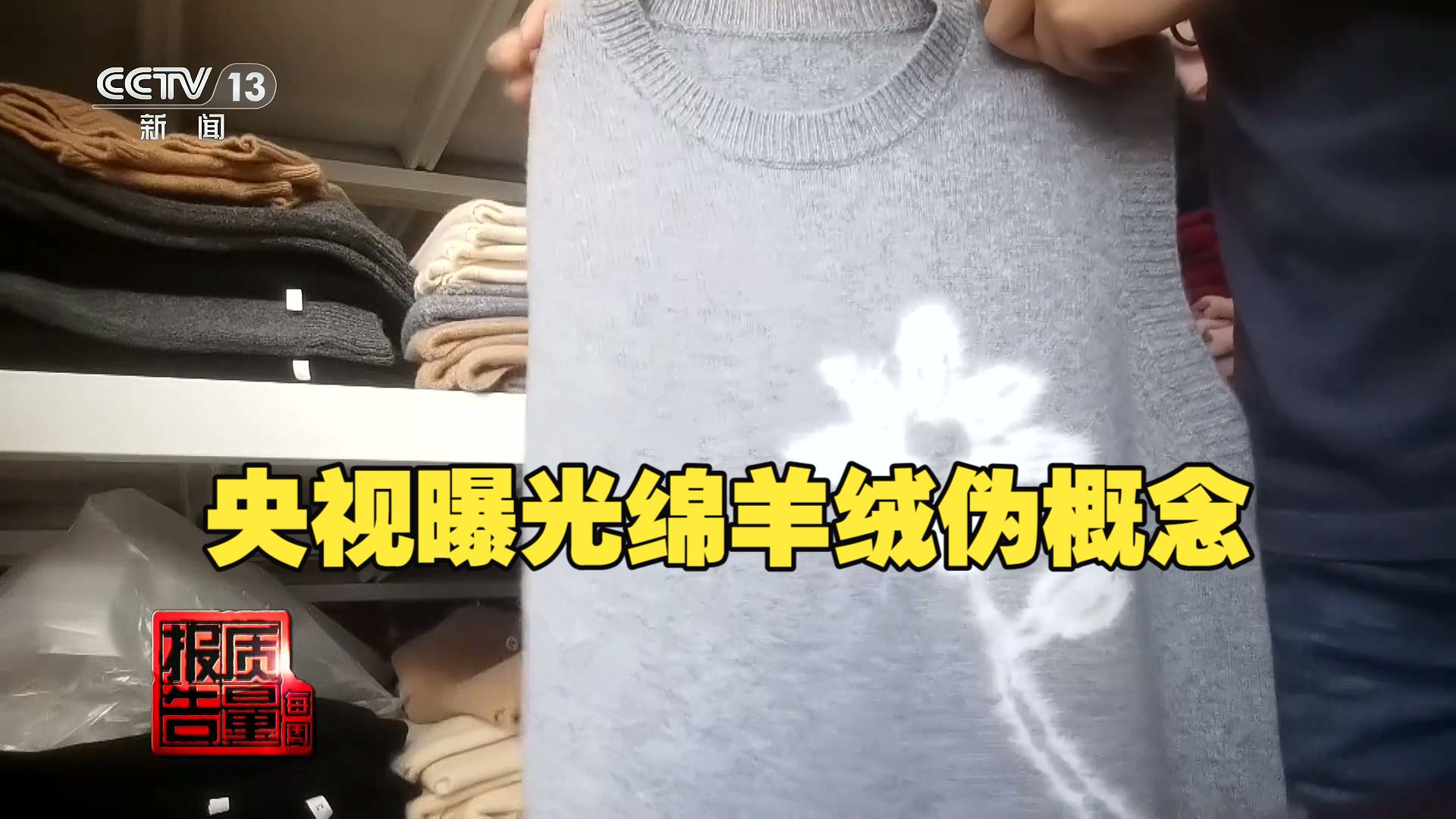 每周质量报告 | 央视曝光绵羊绒伪概念
