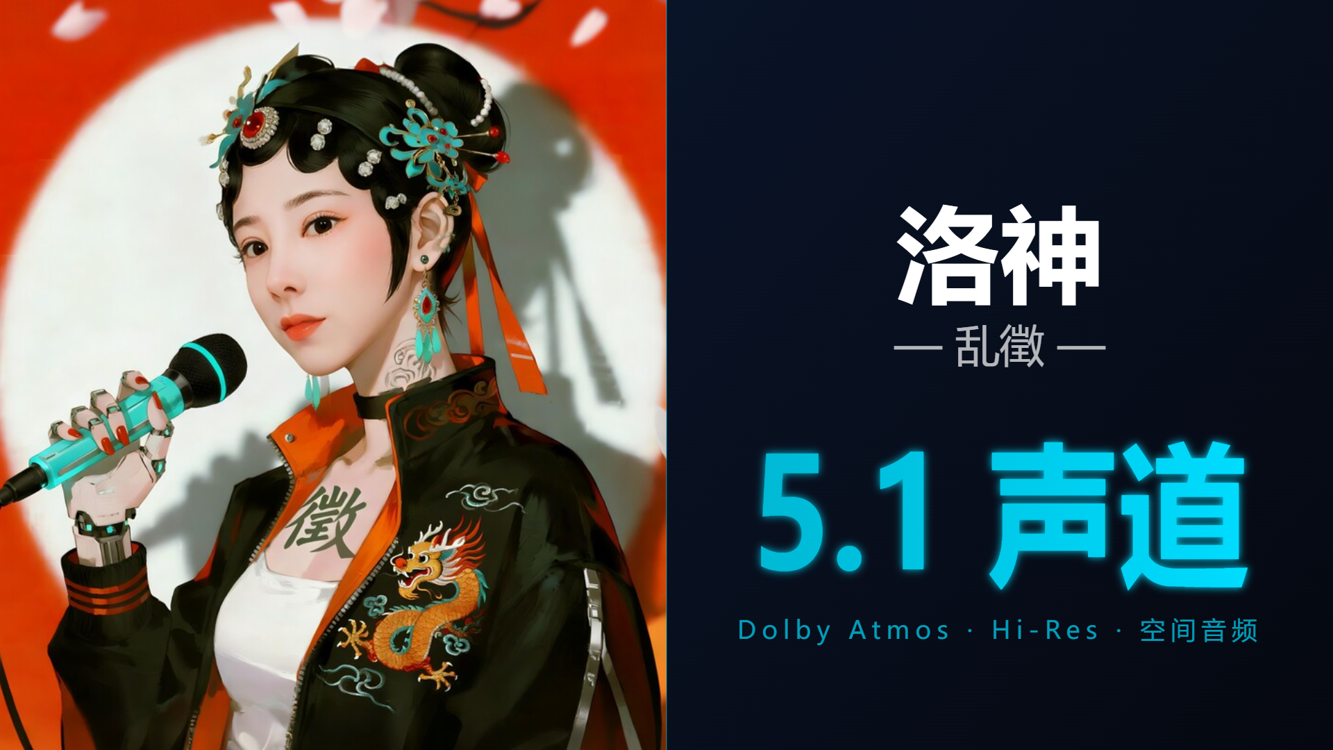 [Hi-Res + 5.1声道] 洛神 - 乱徵 | DTS/Dolby Atmos杜比环绕全景声试音音频可视化