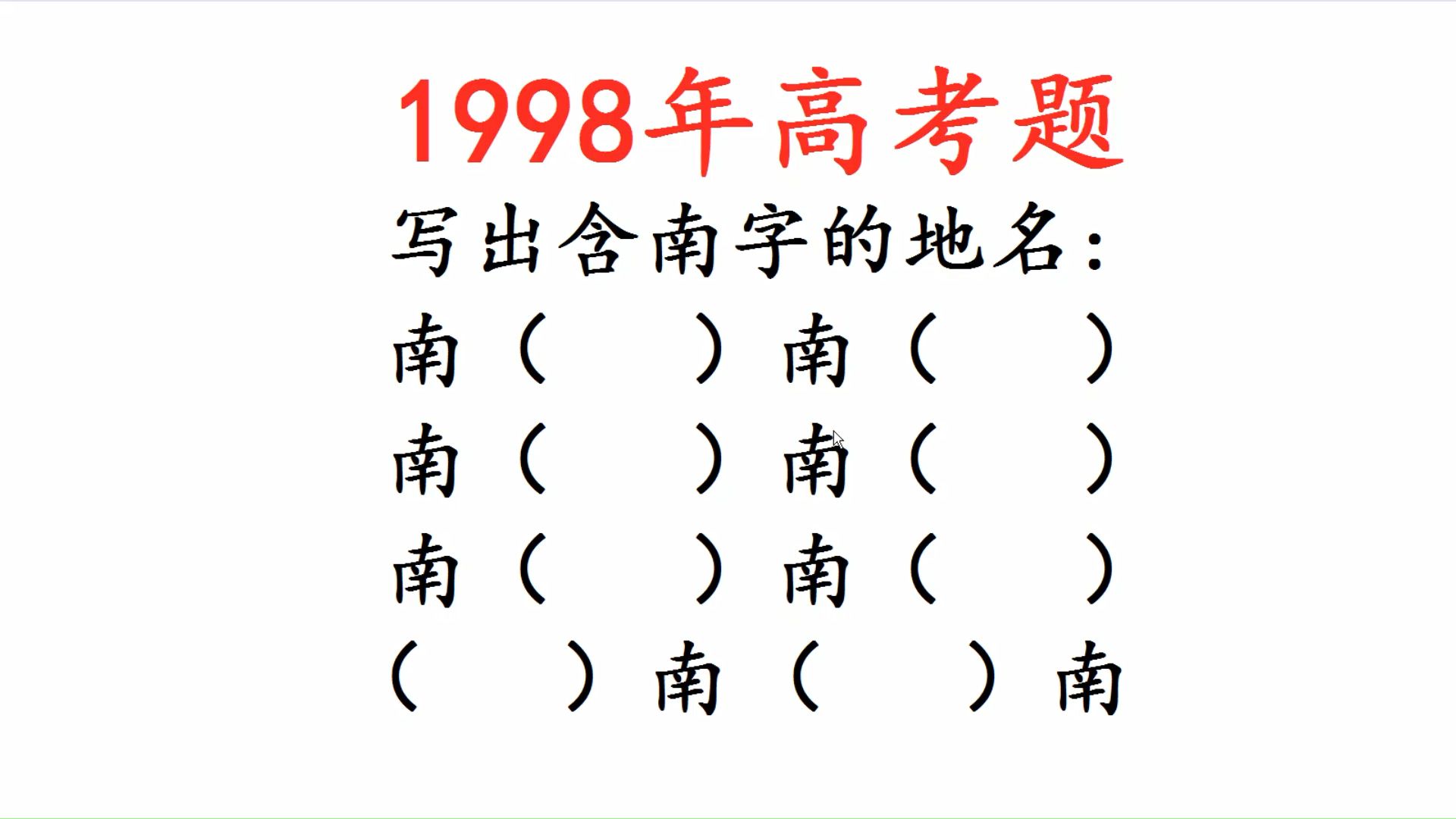 1998年高考题:含“南”的地名这么多,你会多少个?哔哩哔哩bilibili