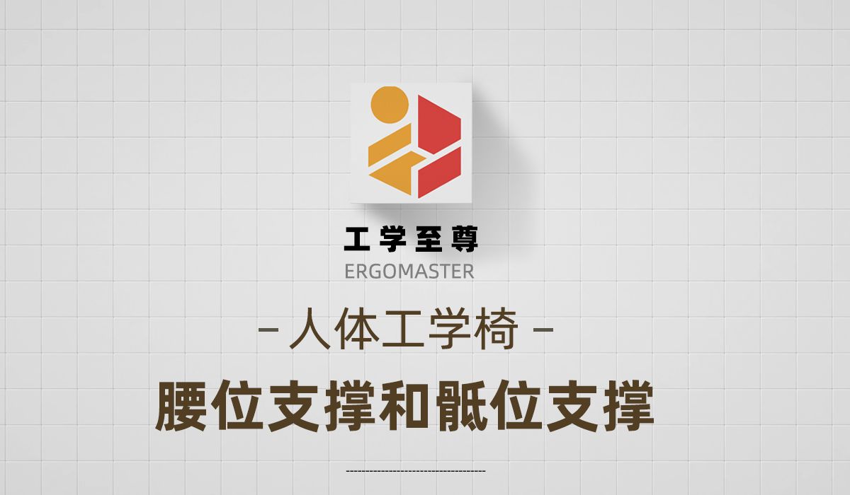 人体工学椅的腰位支撑和骶位支撑设计哔哩哔哩bilibili