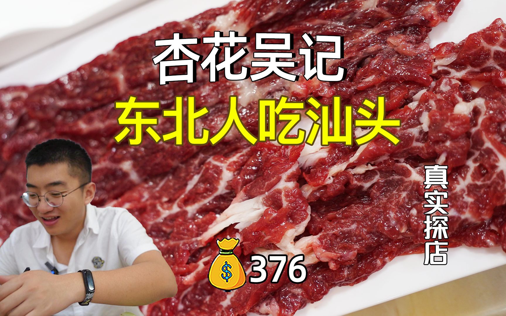 潮汕的牛肉火锅为什么好吃?哔哩哔哩bilibili