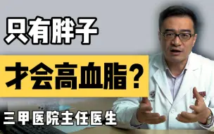 Скачать видео: 只有胖子才会得高血脂？不一定！ 这些人群千万要注意