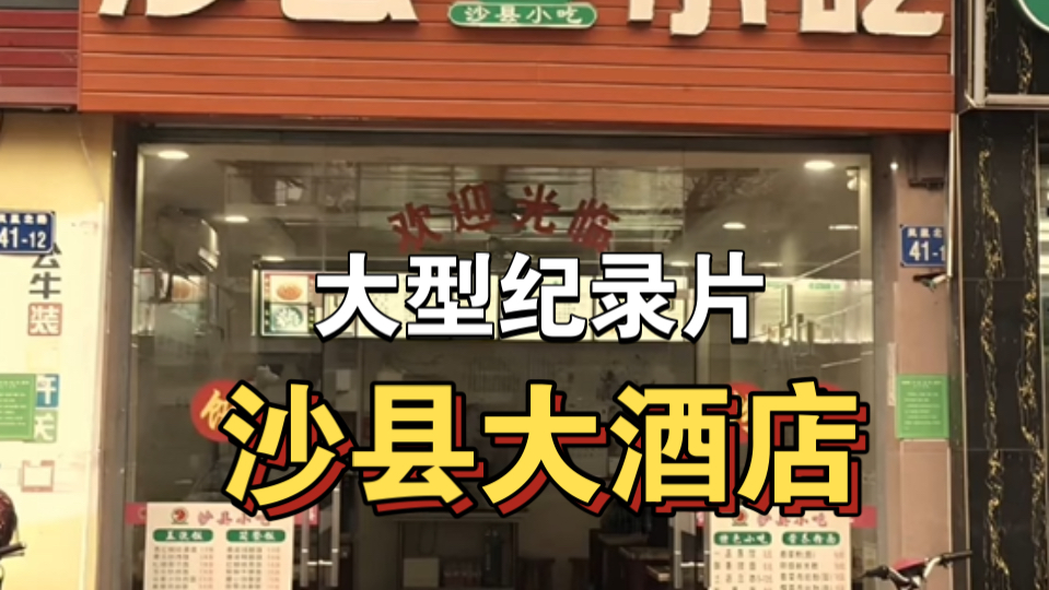 大型纪录片《沙县大酒店》持续为您播出!