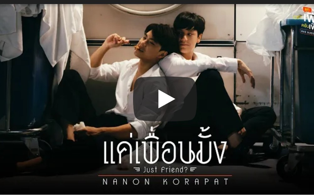 [图]BAD BUDDY SERIES -แค่เพื่อนมั้ง (Just Friend) Ost—— NANON KORAPAT