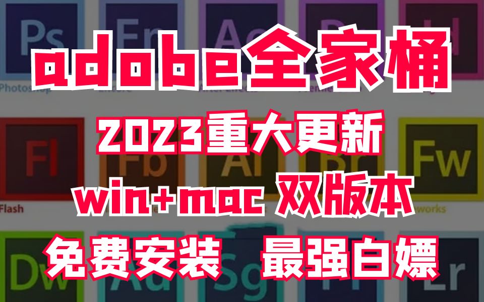 [图]【Adobe全家桶】最强白嫖系列，2023最新版本Adobe软件工具安装包