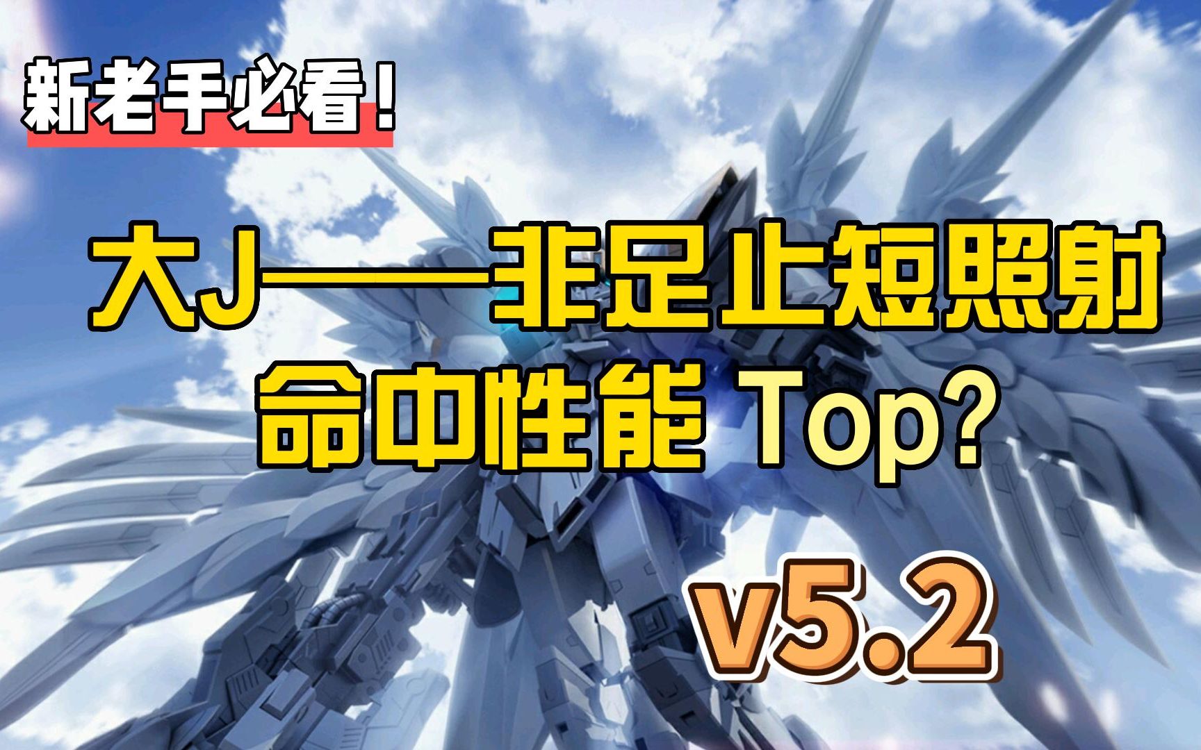 【大J】非足止短照射性能测评 (掉毛、白雪姬、托3、7剑、精轧、妖天使、星际凯旋)《敢达争锋对决》手机游戏热门视频