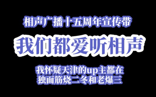 天津相声广播十五周年《我们都爱听相声》哔哩哔哩bilibili