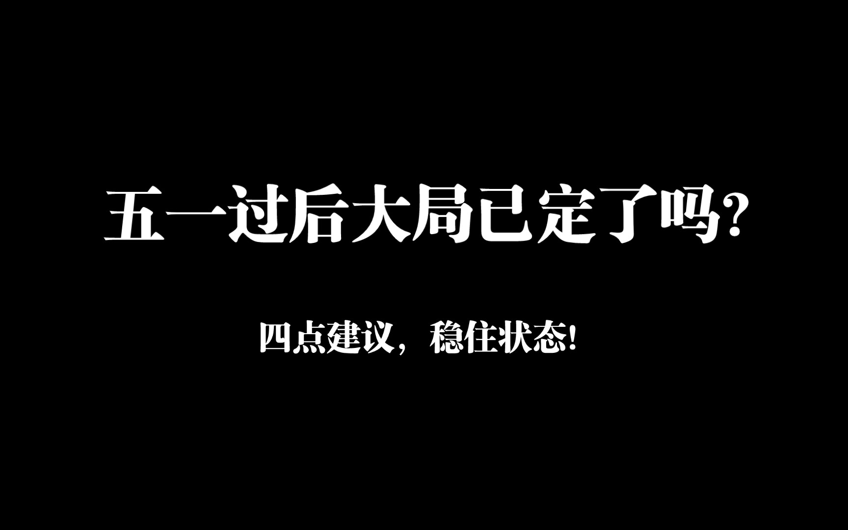 [图]五一过后大局已定了吗？最后一个多月再叮嘱大家几句话！