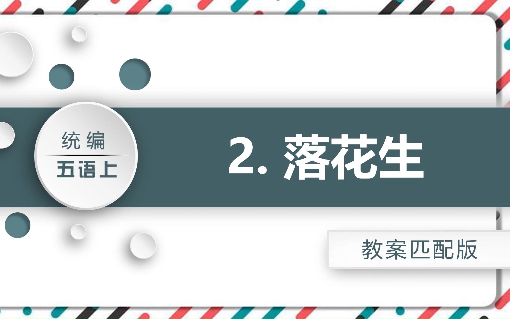 人教版小学语文上册课文《落花生》PPT课件哔哩哔哩bilibili