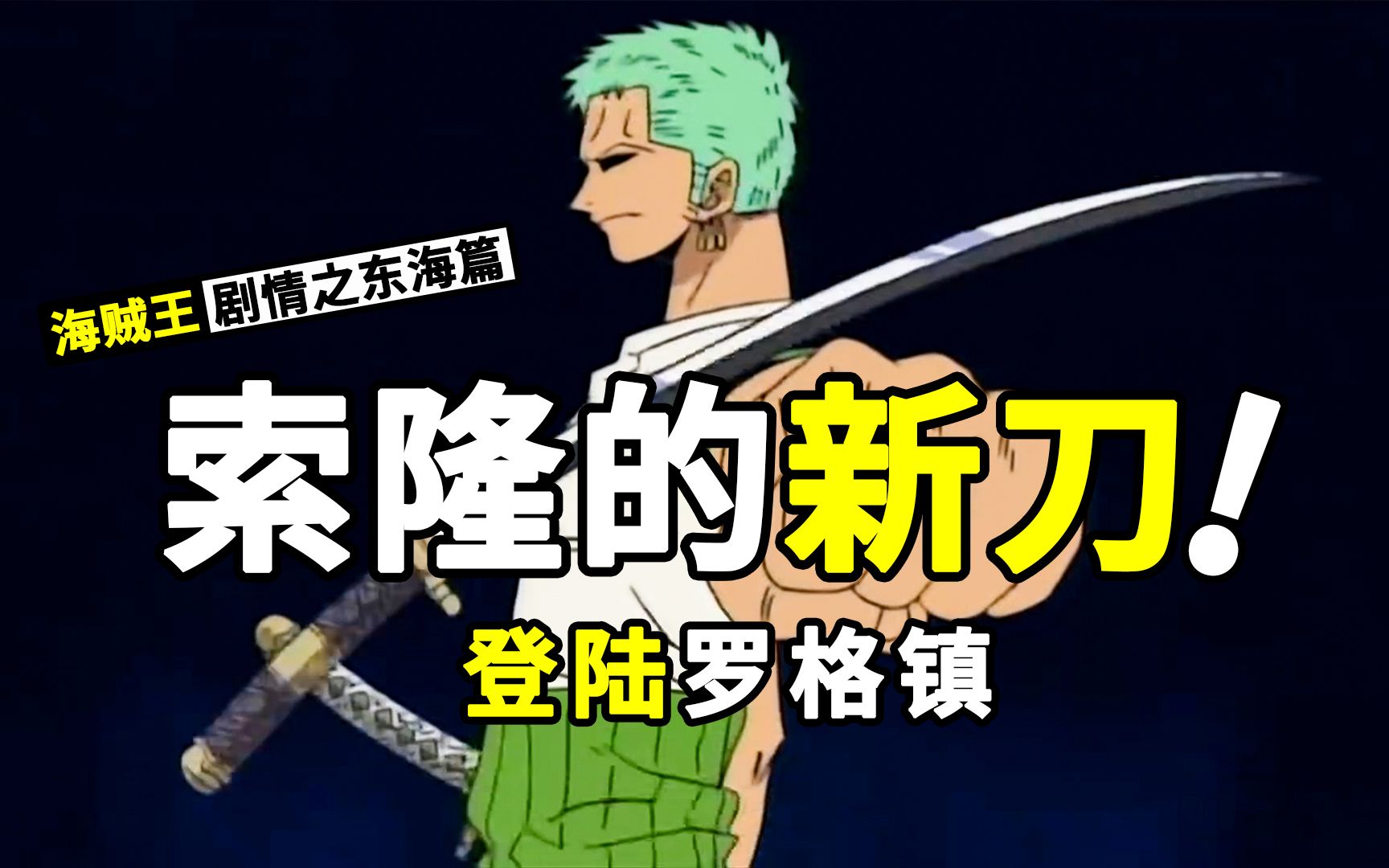 草帽团登陆罗格镇!索隆的新刀:三代鬼彻和雪走