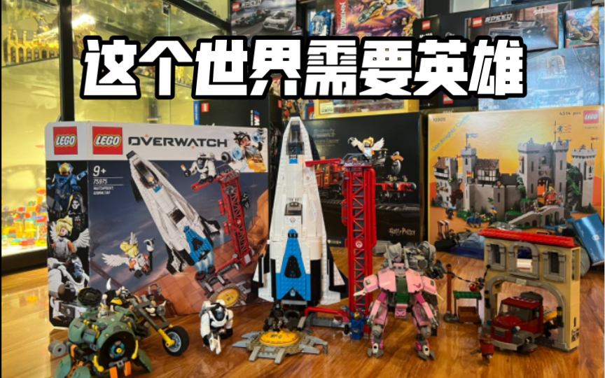 【乐高】守望先锋归来!这个世界需要英雄 LEGO 75975 正在前往直布罗陀监测站!哔哩哔哩bilibili