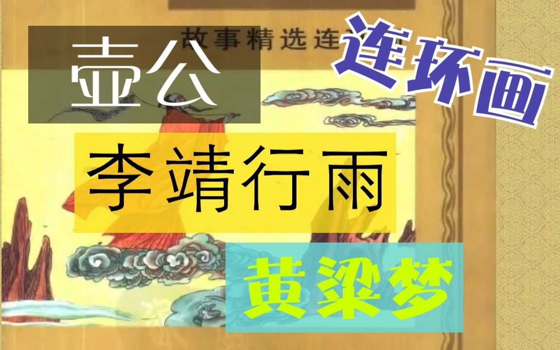 【太平广记】一之二《壶公.李靖行雨.黄粱梦》哔哩哔哩bilibili