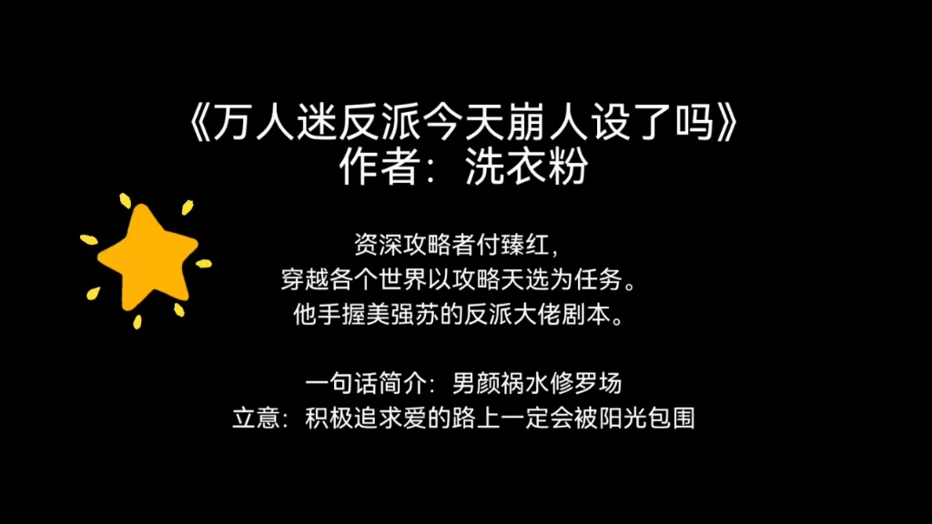 [图]推文｜快穿 万人迷主角 每个世界遍布修罗场，资深攻略者以攻略天选为任务，谁又能逃脱呢…