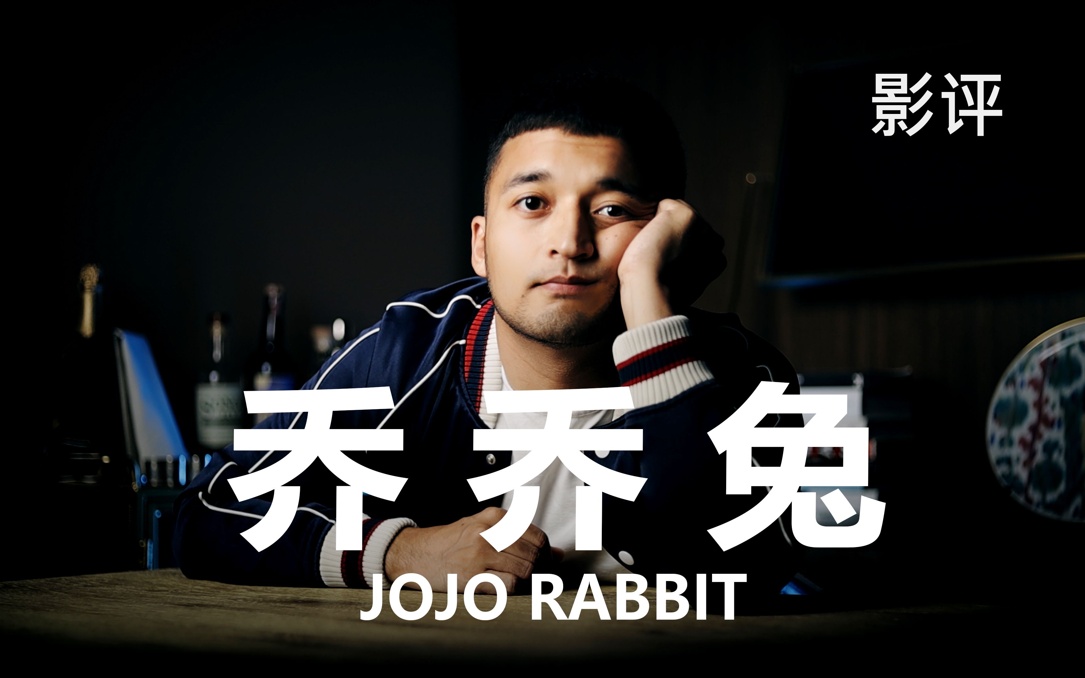 [图]这或许是我见过最腐的纳粹和最搞笑的希特勒：Jojo Rabbit乔乔兔影评