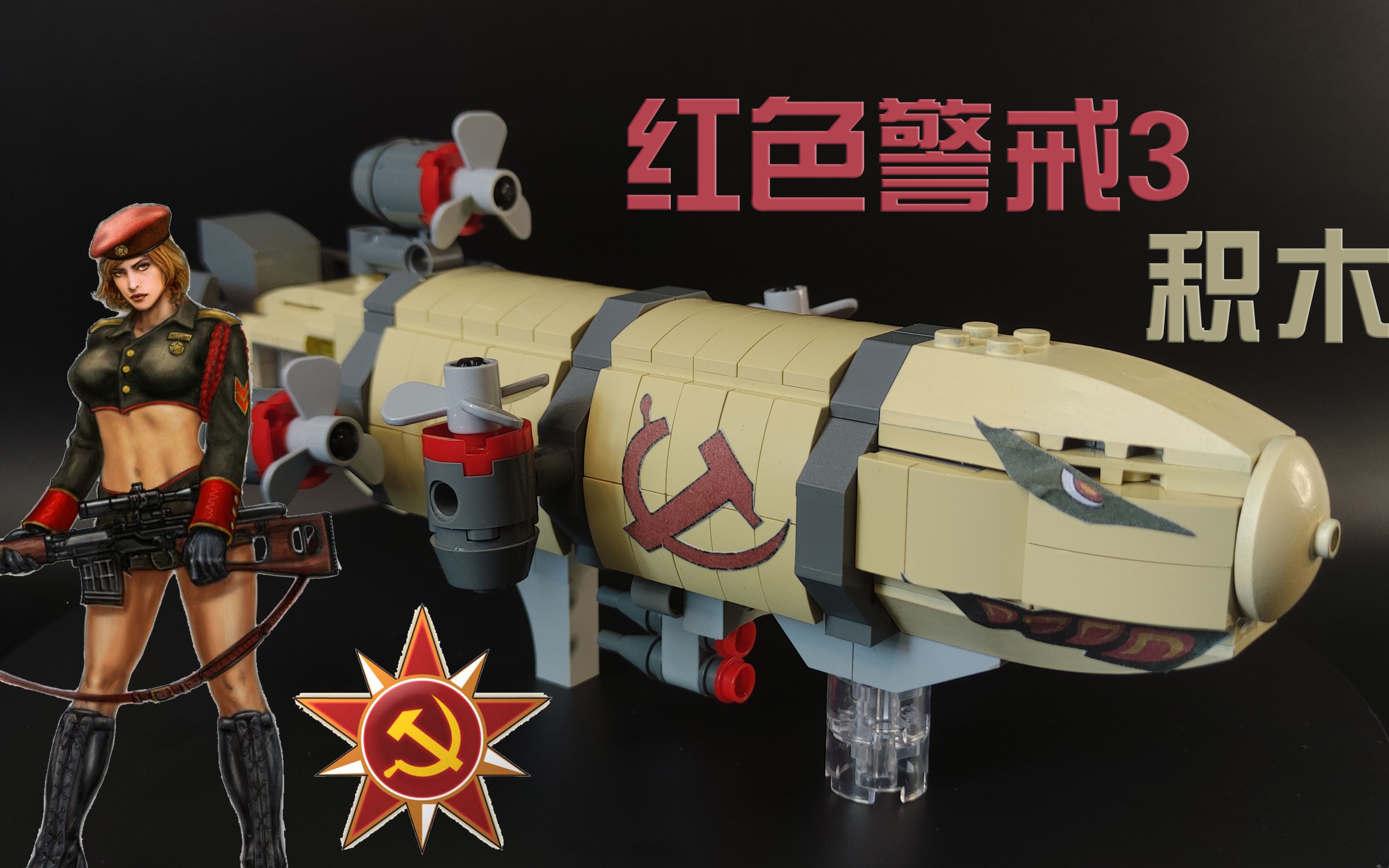 红色警戒3 苏联盟军阵营 积木大阅兵 开智&moc