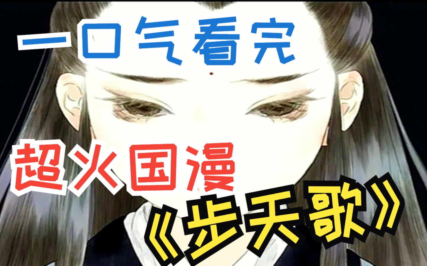 漫画家夏达力作《步天歌》一口气看完:帝王家的双胞胎,一个被仙人带走,一个被抛弃荒野,男婴额带朱砂痣,女婴竟长有六指!哔哩哔哩bilibili