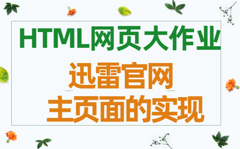 HTML网页设计制作大作业~迅雷官网主页面实现哔哩哔哩bilibili