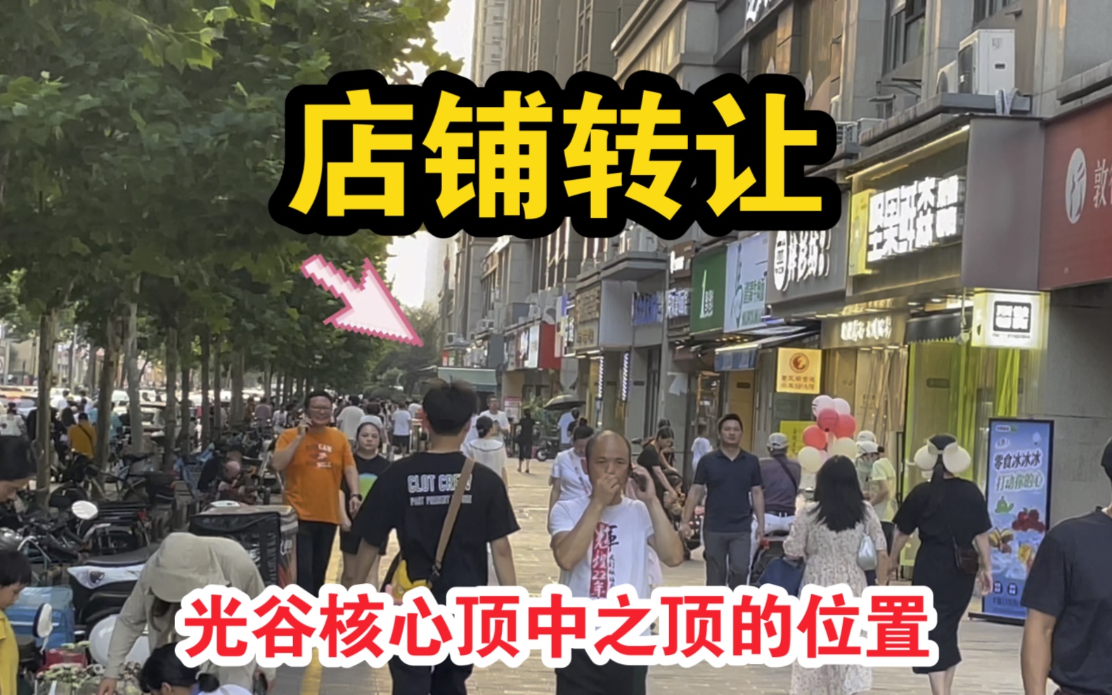 高人气街区店铺,120平方月租26000,诚意低转哔哩哔哩bilibili