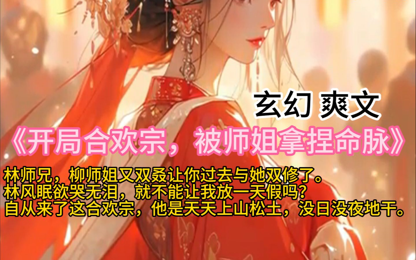 《开局合欢宗,被师姐拿捏命脉》林师兄,柳师姐又双叒让你过去与她双修了.林风眠欲哭无泪,就不能让我放一天假吗?自从来了这合欢宗,他是天天上...