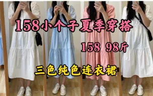 Descargar video: 158|98斤  158小个子女生夏季穿搭  超好看的夏季三色连衣裙  人手必备  三色皆可