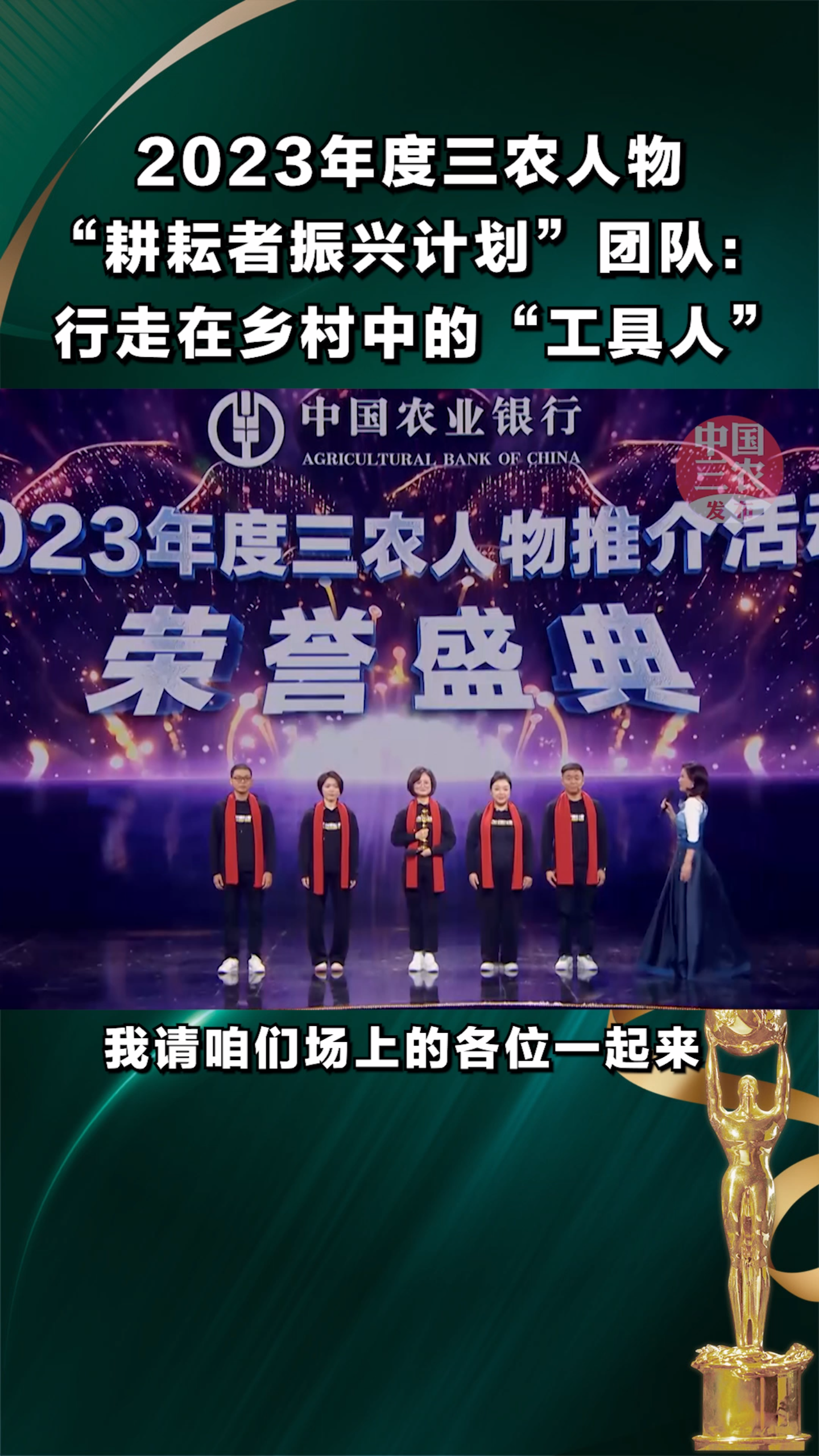 中国农业银行2023年度三农人物推介活动荣誉盛典 “耕耘者振兴计划”团队:行走在乡村中的“工具人”哔哩哔哩bilibili