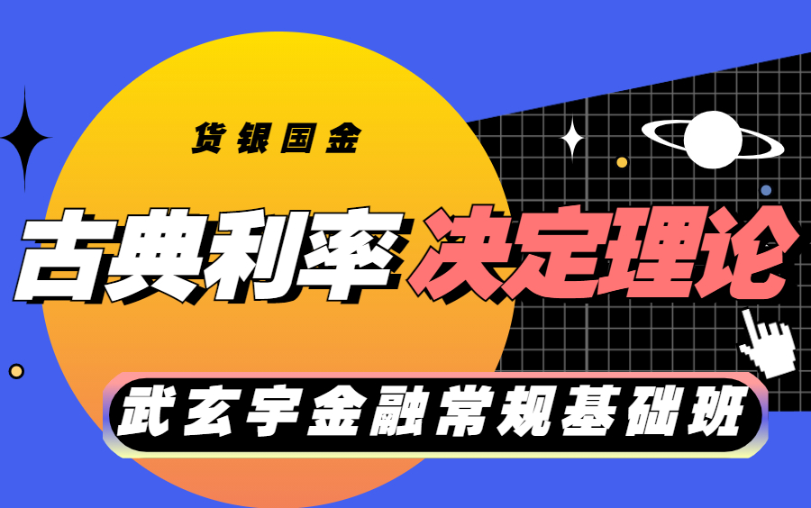 武玄宇金融常规基础古典利率决定理论25哔哩哔哩bilibili