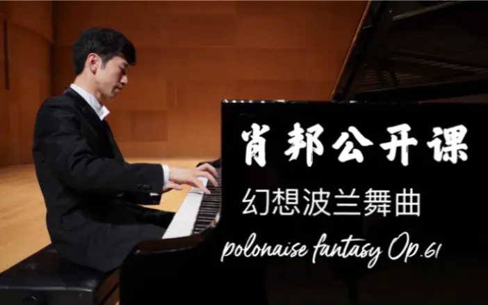 刘子钰讲解肖邦幻想波兰舞曲 Chopin Polonaise Fantasy Op.61 lecture_哔哩哔哩_bilibili