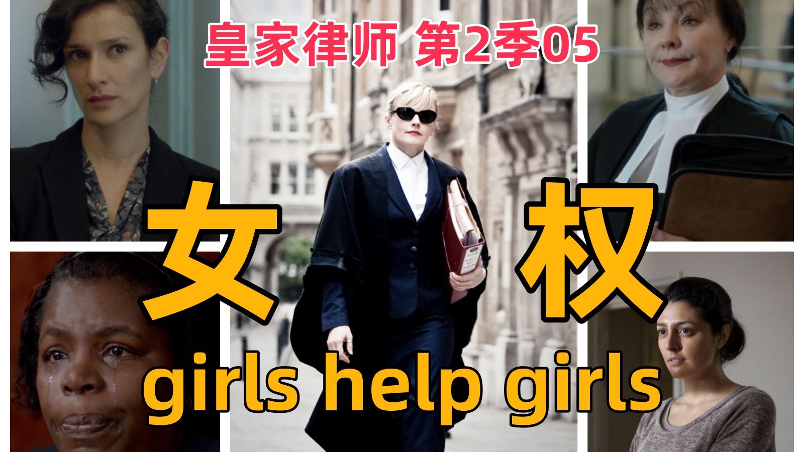 最女权的一集!girls help girls!9.5分豆瓣神剧《皇家律师》第二季05哔哩哔哩bilibili