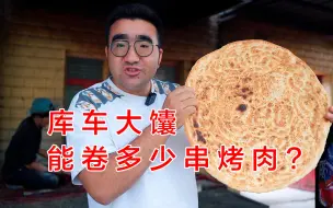 Video herunterladen: 新疆馕天花板《库车大馕》，直径50cm，5块，卷上30串烤肉，吃着太香了..