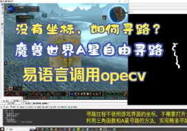 Download Video: 易语言调用opencv---无坐标2d/3d游戏魔兽世界、火炬之光寻路