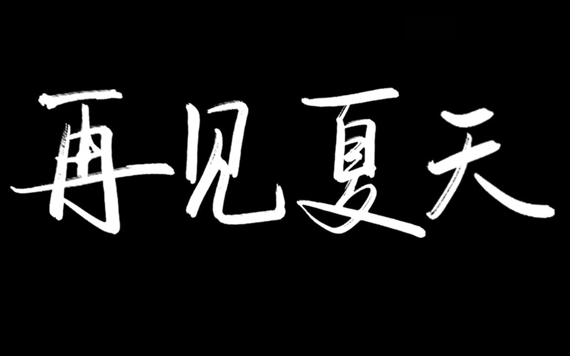 再见夏天:乐队夏天存在的意义