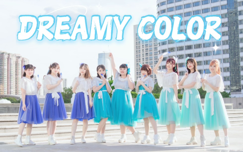 [图]【EON舞团】♫DREAMY COLOR♫ 高质量翻跳！向全新的悸动伸出手吧！-绝美夕阳