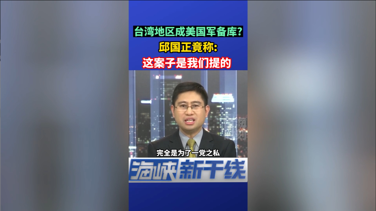 台湾地区成美国军备库?邱国正竟称:这案子是我们提的哔哩哔哩bilibili