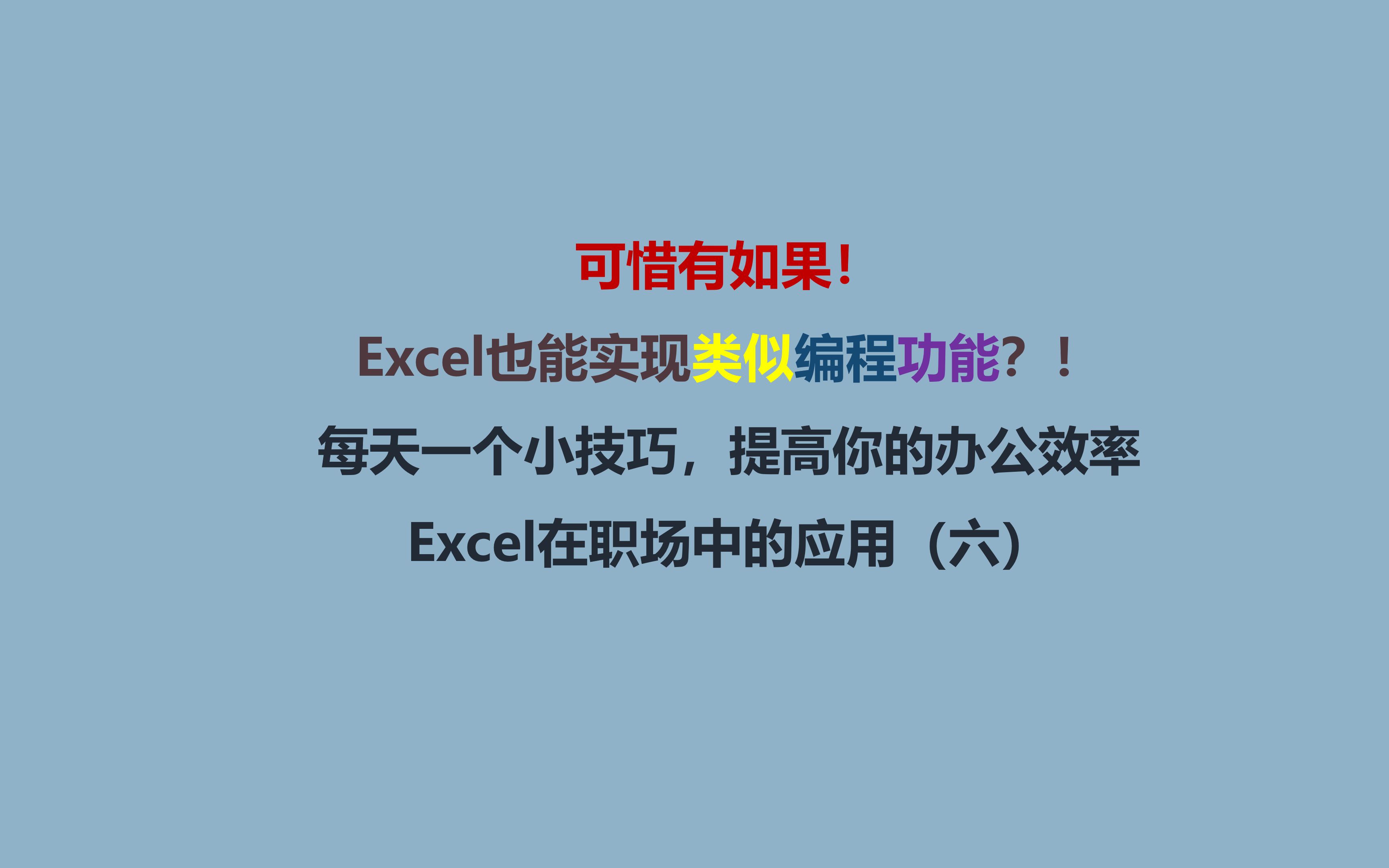 可惜有如果!活用If函数Excel也能实现编程功能?!每天一个小技巧,提高你的办公效率——Excel在职场中的应用(六)哔哩哔哩bilibili