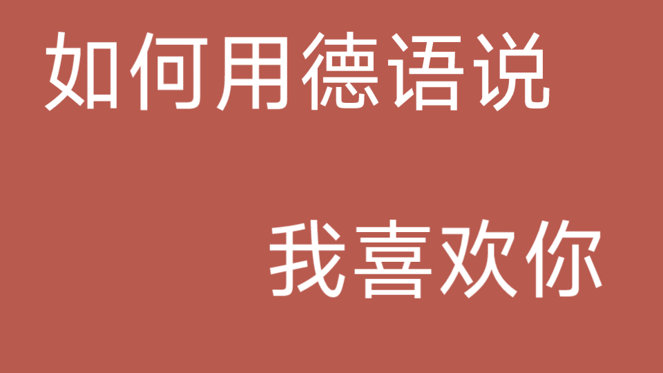 [不正经教学]“我 喜 欢 你”用德语怎么说哔哩哔哩bilibili