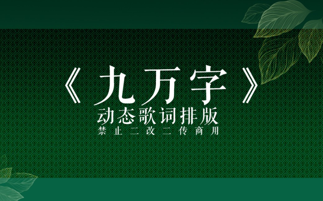 [图]【动态歌词排版】九万字‖“我也算万种风情实非良人”