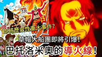 Download Video: 【海贼王】草帽大船团即将引爆！ 巴托洛米奥的挑衅成为历史性重大事件的导火线？