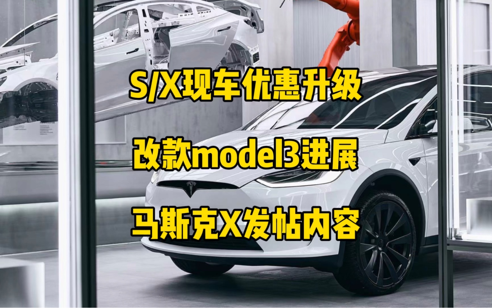 特斯拉每日资讯:modelS/X现车最高优惠7万,改款model3可能即将上市.中国招募本地FSD运营团队,北美推出新的家用充电桩,马斯克谈论X图标更改....