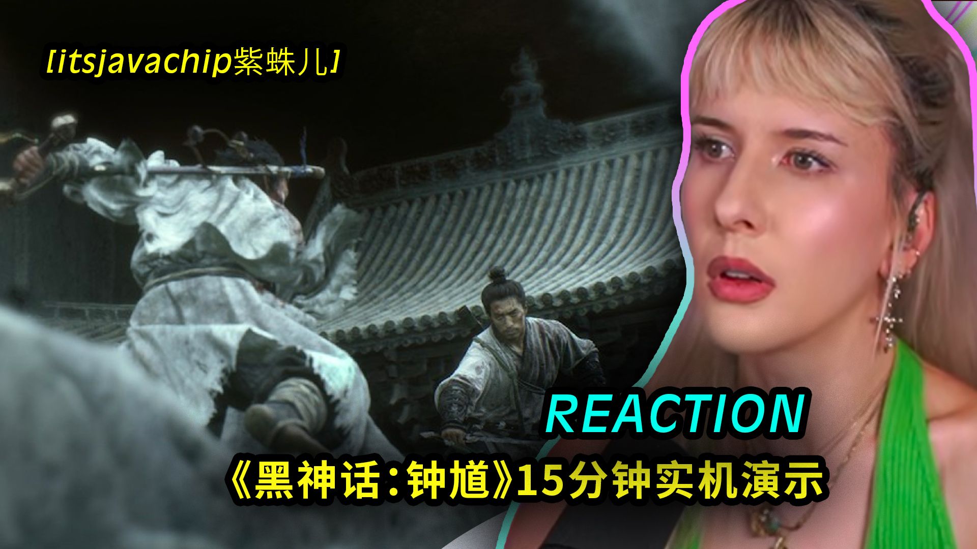 黑神话头号粉丝紫蛛儿看游科新预告片reaction! 《黑神话：钟馗》15分钟实机演示