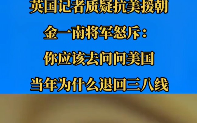 金一南:英国记者质问金一南:韩战中,中国伤亡19万多,几乎美国6倍,凭什么说你们赢了哔哩哔哩bilibili