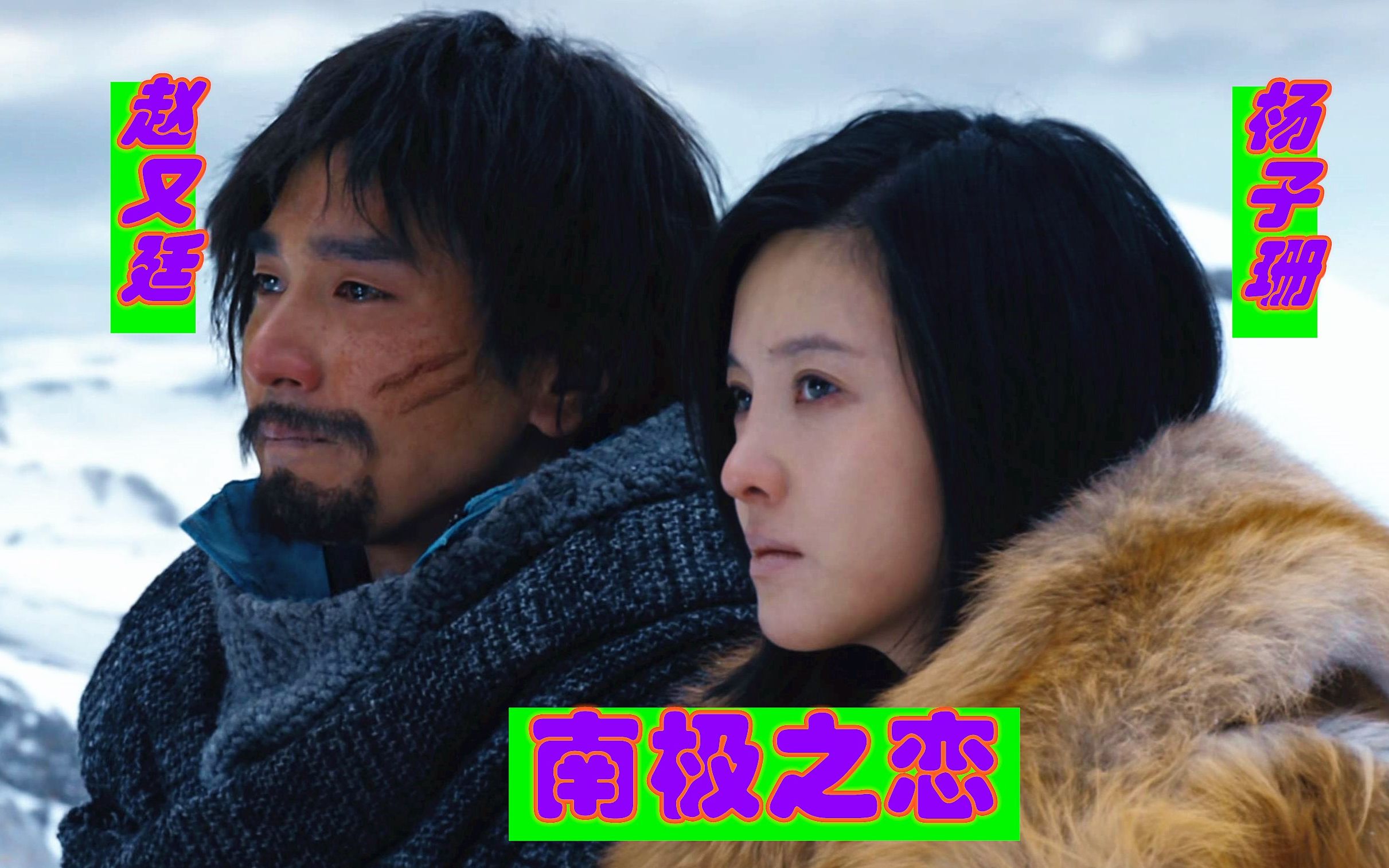 赵又廷杨子姗主演的凄美爱情电影,二人在南极坠机相遇,并且挑战极限