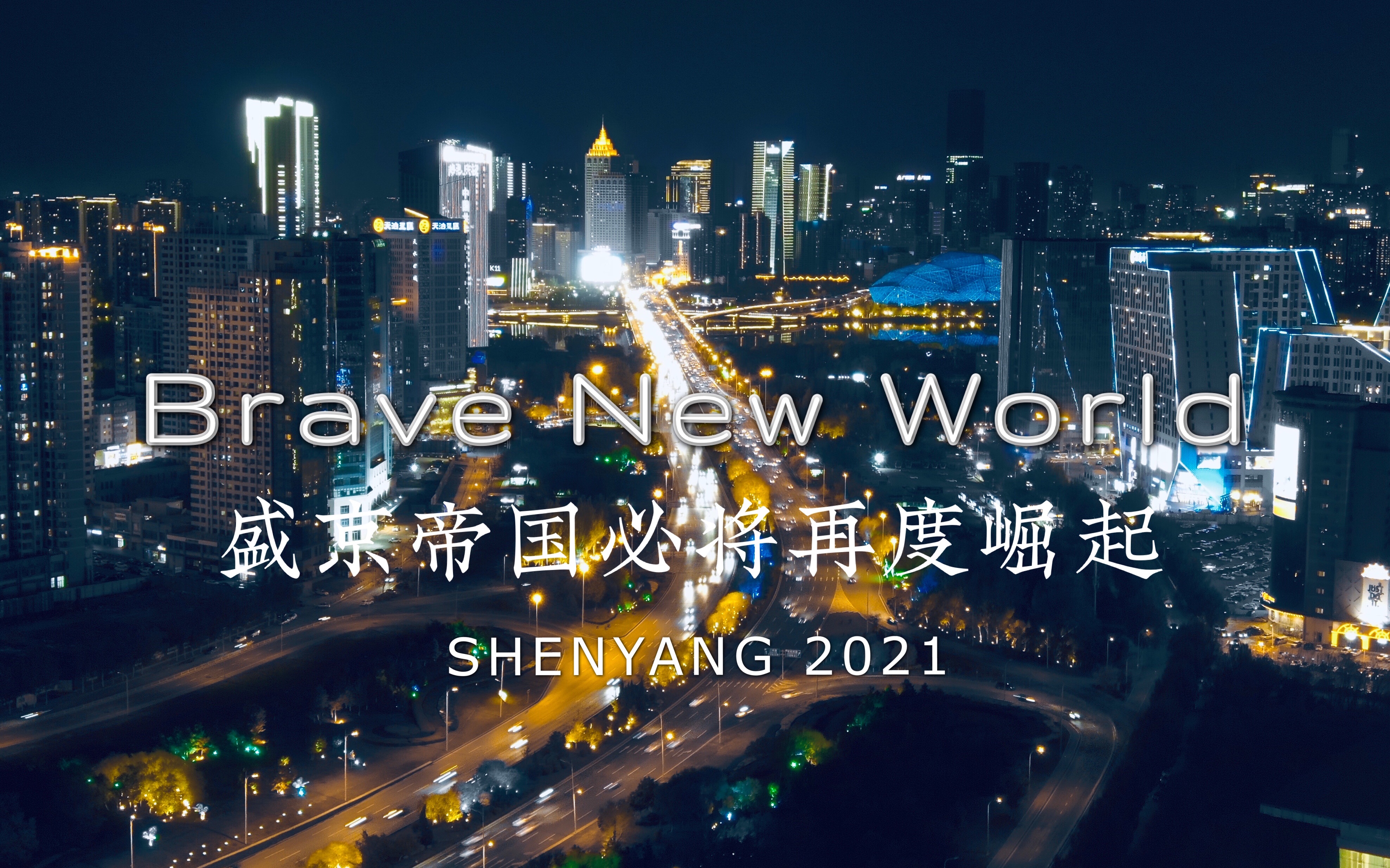 【原创】盛京帝國必將再度崛起 brave new world 2021 沈阳电影感系列