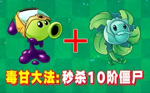 Tải video: PVZ2：毒甘大法真的存在吗？答案是100%存在！